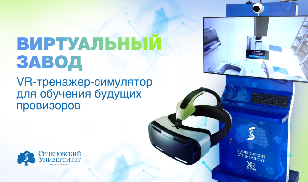  В Сеченовском Университете разработали VR-тренажер-симулятор для обучения будущих провизоров 