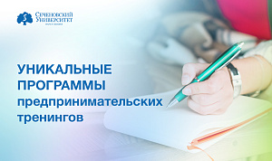  Сеченовский Университет впервые стал партнерской площадкой для реализации тренингов предпринимательских компетенций 