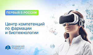  В Сеченовском Университете открыли первый в России Центр компетенций по фармации и биотехнологии 