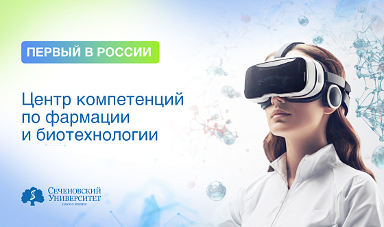  В Сеченовском Университете открыли первый в России Центр компетенций по фармации и биотехнологии 