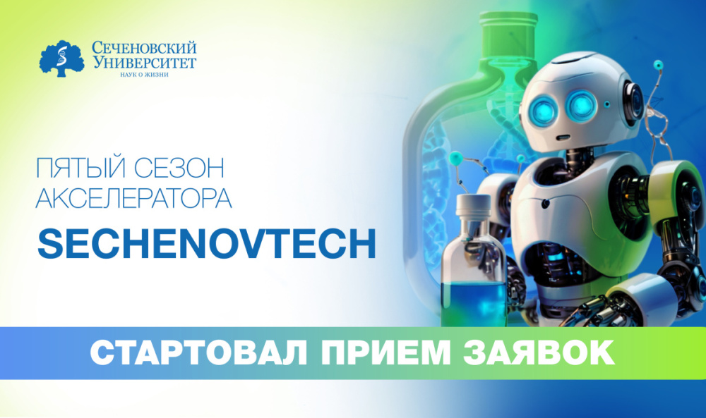 В Сеченовском Университете стартовал прием заявок на пятый сезон акселератора SechenovTech